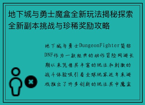 地下城与勇士魔盒全新玩法揭秘探索全新副本挑战与珍稀奖励攻略