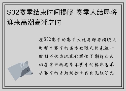 S32赛季结束时间揭晓 赛季大结局将迎来高潮高潮之时