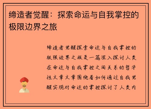 缔造者觉醒：探索命运与自我掌控的极限边界之旅