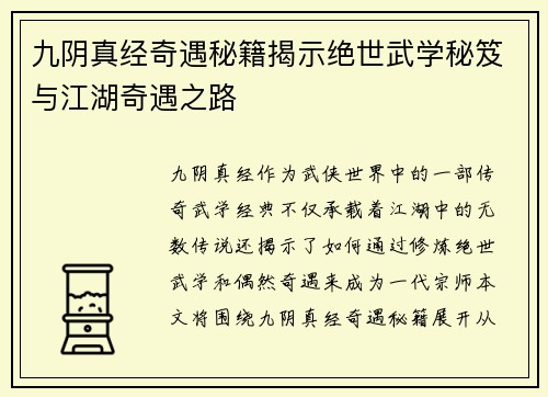 九阴真经奇遇秘籍揭示绝世武学秘笈与江湖奇遇之路