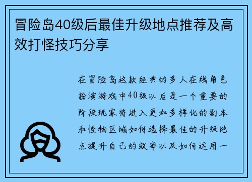 冒险岛40级后最佳升级地点推荐及高效打怪技巧分享