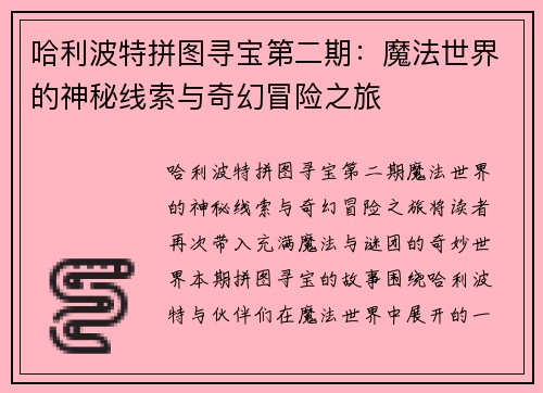 哈利波特拼图寻宝第二期：魔法世界的神秘线索与奇幻冒险之旅