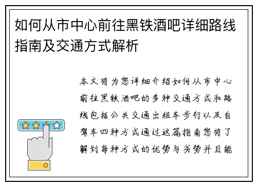 如何从市中心前往黑铁酒吧详细路线指南及交通方式解析