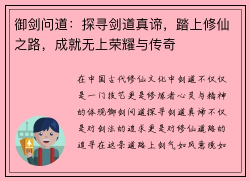 御剑问道：探寻剑道真谛，踏上修仙之路，成就无上荣耀与传奇