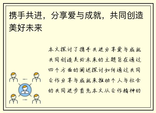 携手共进，分享爱与成就，共同创造美好未来
