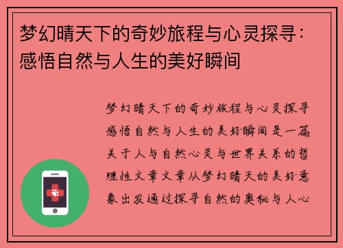 梦幻晴天下的奇妙旅程与心灵探寻：感悟自然与人生的美好瞬间