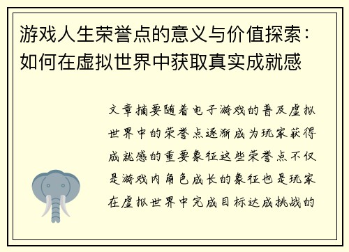 游戏人生荣誉点的意义与价值探索：如何在虚拟世界中获取真实成就感
