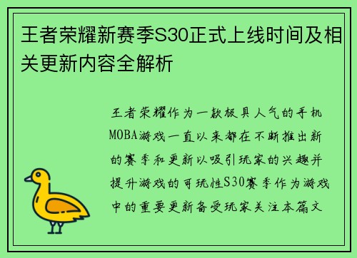 王者荣耀新赛季S30正式上线时间及相关更新内容全解析