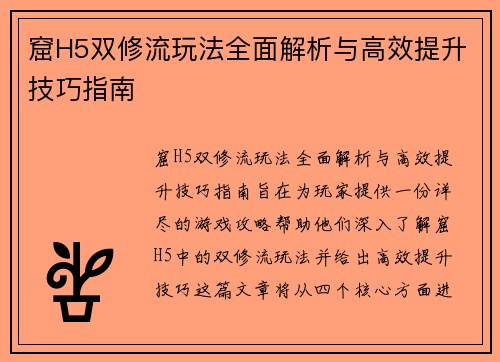 窟H5双修流玩法全面解析与高效提升技巧指南