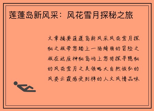 莲蓬岛新风采：风花雪月探秘之旅