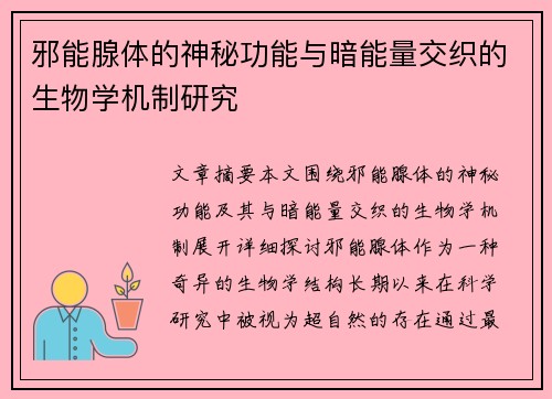 邪能腺体的神秘功能与暗能量交织的生物学机制研究