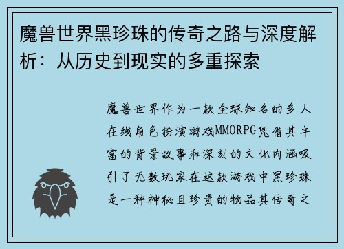 魔兽世界黑珍珠的传奇之路与深度解析：从历史到现实的多重探索