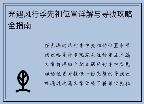 光遇风行季先祖位置详解与寻找攻略全指南