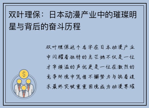 双叶理保：日本动漫产业中的璀璨明星与背后的奋斗历程