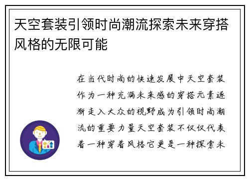 天空套装引领时尚潮流探索未来穿搭风格的无限可能