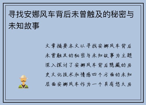 寻找安娜风车背后未曾触及的秘密与未知故事