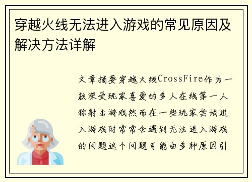 穿越火线无法进入游戏的常见原因及解决方法详解