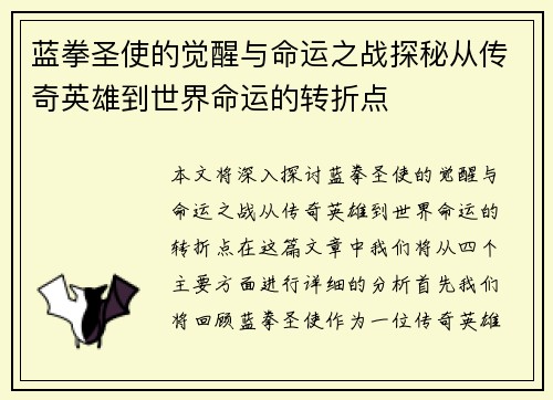 蓝拳圣使的觉醒与命运之战探秘从传奇英雄到世界命运的转折点
