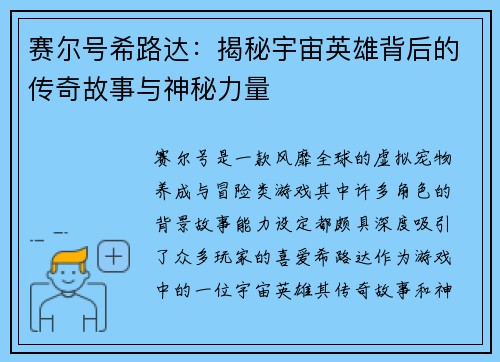 赛尔号希路达:揭秘宇宙英雄背后的传奇故事与神秘力量 赛尔号希路达:揭秘宇宙英雄背后的传奇故事与神秘力量