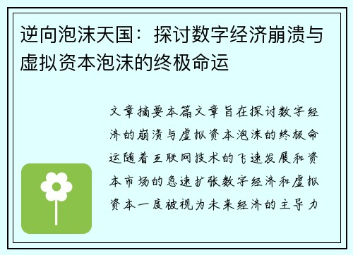 逆向泡沫天国:探讨数字经济崩溃与虚拟资本泡沫的终极命运 逆向泡沫天国:探讨数字经济崩溃与虚拟资本泡沫的终极命运