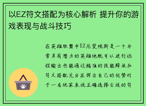 以EZ符文搭配为核心解析 提升你的游戏表现与战斗技巧
