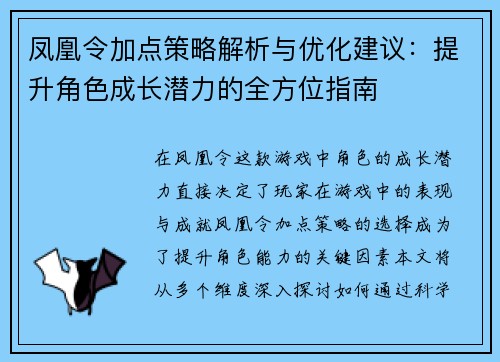 凤凰令加点策略解析与优化建议:提升角色成长潜力的全方位指南 凤凰令加点策略解析与优化建议:提升角色成长潜力的全方位指南