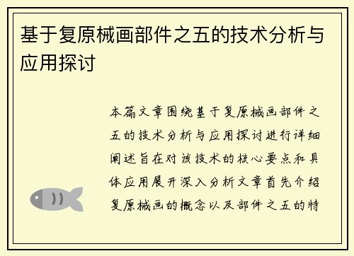 基于复原械画部件之五的技术分析与应用探讨