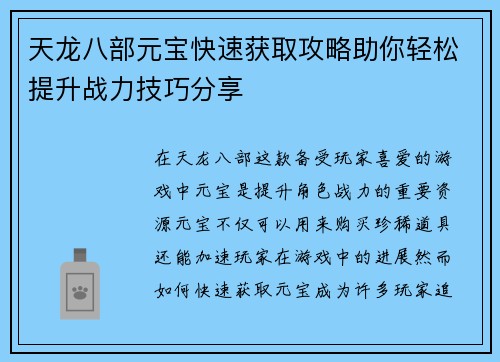 天龙八部元宝快速获取攻略助你轻松提升战力技巧分享