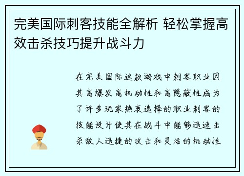 完美国际刺客技能全解析 轻松掌握高效击杀技巧提升战斗力 完美国际刺客技能全解析 轻松掌握高效击杀技巧提升战斗力