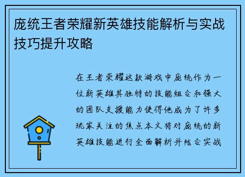 庞统王者荣耀新英雄技能解析与实战技巧提升攻略 庞统王者荣耀新英雄技能解析与实战技巧提升攻略