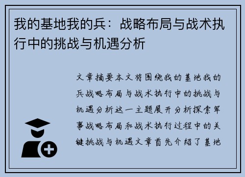 我的基地我的兵：战略布局与战术执行中的挑战与机遇分析