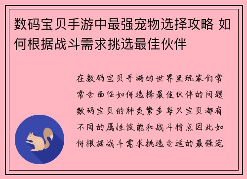 数码宝贝手游中最强宠物选择攻略 如何根据战斗需求挑选最佳伙伴