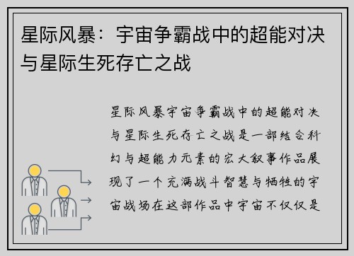 星际风暴：宇宙争霸战中的超能对决与星际生死存亡之战