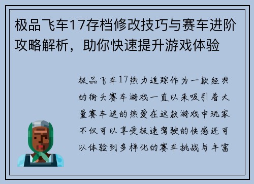 极品飞车17存档修改技巧与赛车进阶攻略解析，助你快速提升游戏体验