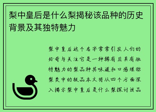 梨中皇后是什么梨揭秘该品种的历史背景及其独特魅力 梨中皇后是什么梨揭秘该品种的历史背景及其独特魅力