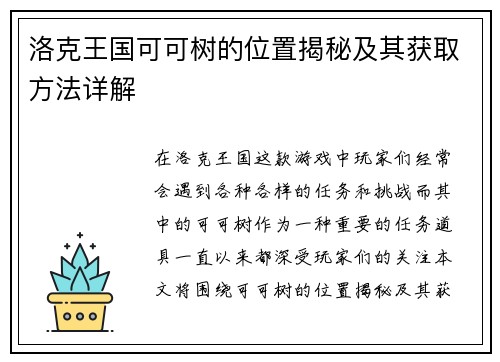 洛克王国可可树的位置揭秘及其获取方法详解 洛克王国可可树的位置揭秘及其获取方法详解