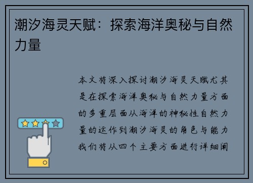 潮汐海灵天赋:探索海洋奥秘与自然力量 潮汐海灵天赋:探索海洋奥秘与自然力量
