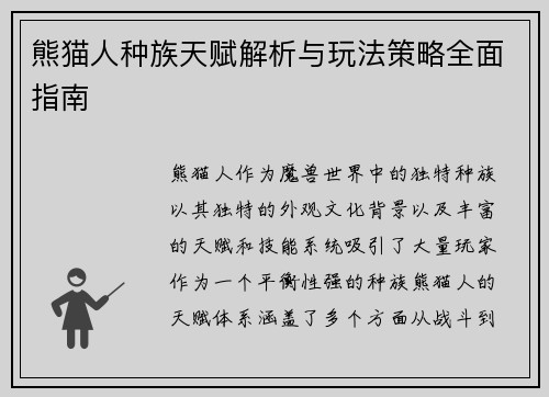 熊猫人种族天赋解析与玩法策略全面指南