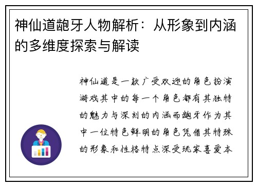 神仙道龅牙人物解析:从形象到内涵的多维度探索与解读 神仙道龅牙人物解析:从形象到内涵的多维度探索与解读
