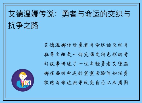 艾德温娜传说:勇者与命运的交织与抗争之路 艾德温娜传说:勇者与命运的交织与抗争之路