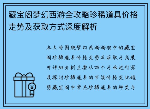 藏宝阁梦幻西游全攻略珍稀道具价格走势及获取方式深度解析 藏宝阁梦幻西游全攻略珍稀道具价格走势及获取方式深度解析