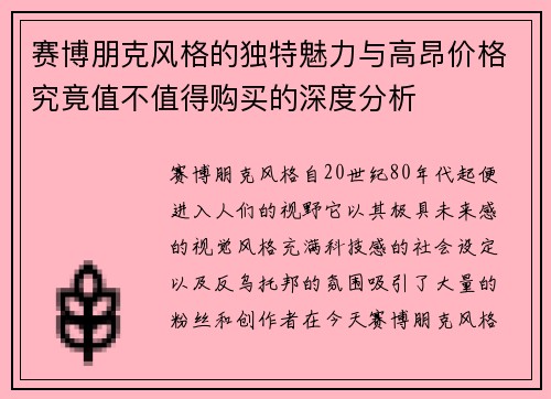 赛博朋克风格的独特魅力与高昂价格究竟值不值得购买的深度分析 赛博朋克风格的独特魅力与高昂价格究竟值不值得购买的深度分析