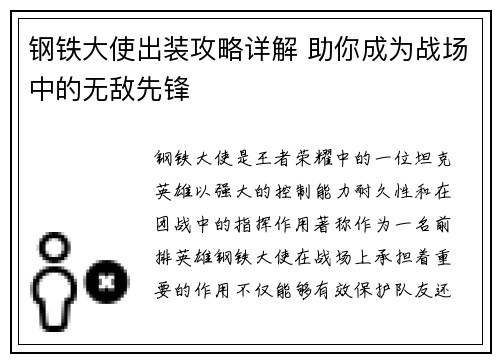 钢铁大使出装攻略详解 助你成为战场中的无敌先锋 钢铁大使出装攻略详解 助你成为战场中的无敌先锋