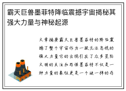 霸天巨兽墨菲特降临震撼宇宙揭秘其强大力量与神秘起源