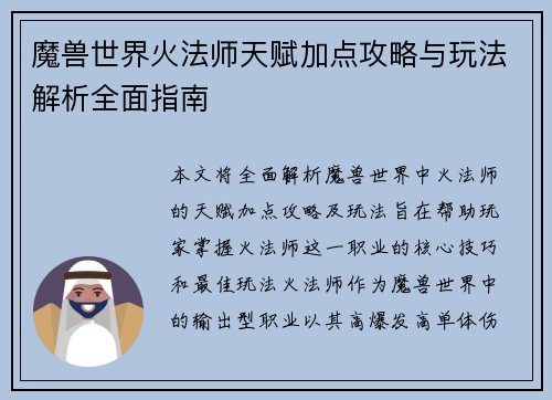 魔兽世界火法师天赋加点攻略与玩法解析全面指南 魔兽世界火法师天赋加点攻略与玩法解析全面指南