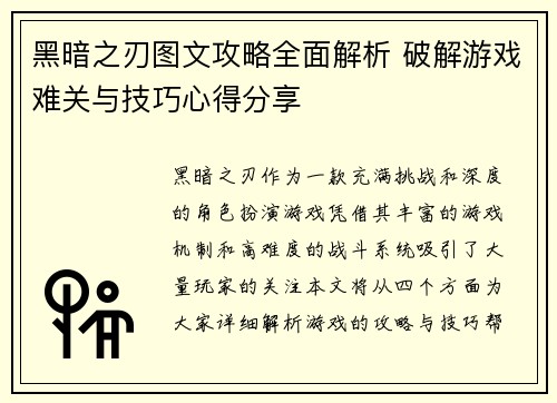 黑暗之刃图文攻略全面解析 破解游戏难关与技巧心得分享 黑暗之刃图文攻略全面解析 破解游戏难关与技巧心得分享