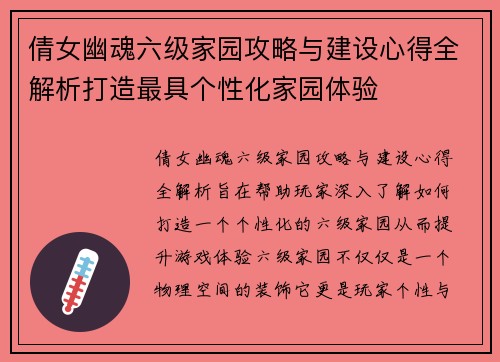倩女幽魂六级家园攻略与建设心得全解析打造最具个性化家园体验 倩女幽魂六级家园攻略与建设心得全解析打造最具个性化家园体验