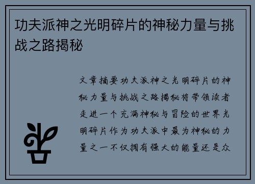 功夫派神之光明碎片的神秘力量与挑战之路揭秘 功夫派神之光明碎片的神秘力量与挑战之路揭秘