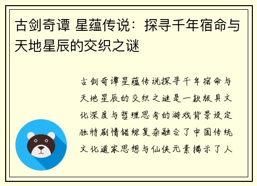 古剑奇谭 星蕴传说:探寻千年宿命与天地星辰的交织之谜 古剑奇谭 星蕴传说:探寻千年宿命与天地星辰的交织之谜