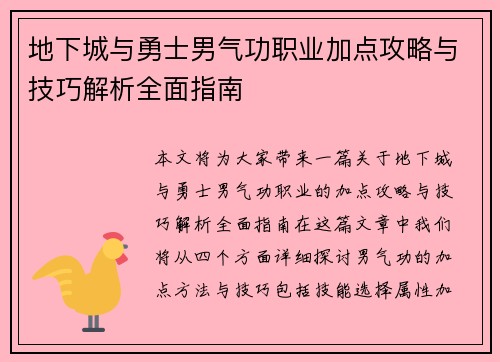 地下城与勇士男气功职业加点攻略与技巧解析全面指南 地下城与勇士男气功职业加点攻略与技巧解析全面指南